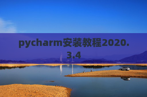 pycharm安装教程2020.3.4