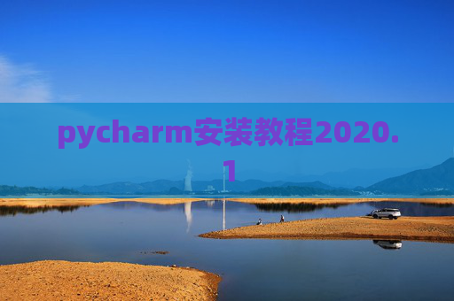 pycharm安装教程2020.1