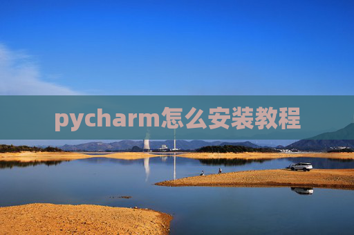 pycharm怎么安装教程