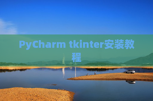 PyCharm tkinter安装教程