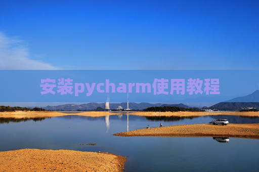 安装pycharm使用教程